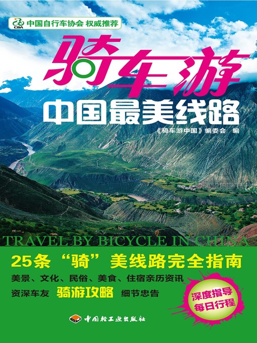 Title details for 骑车游中国最美线路  (TakeaCyclingTourtotheMostBeautifulRouteinChina)) by 于觐诚 - Available